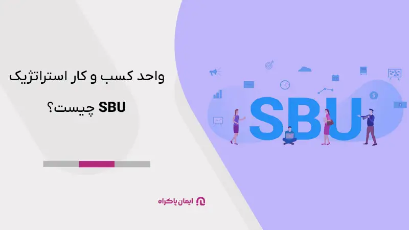 واحد کسب و کار استراتژیک SBU چیست؟