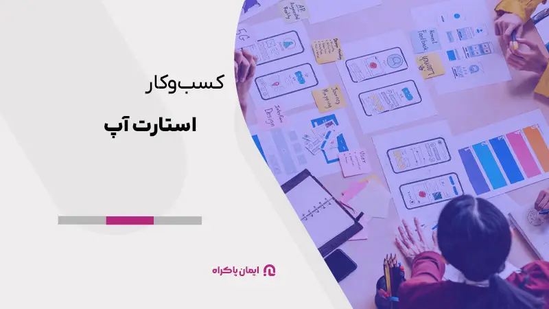 کسبوکار استارت آپ