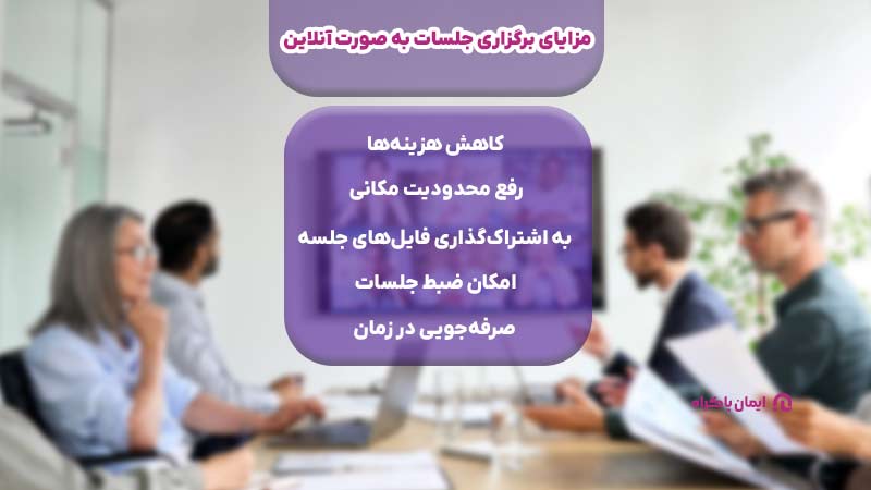 جلسه آنلاین چیست و چرا اهمیت دارد؟