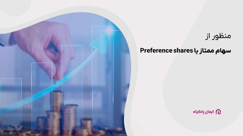 منظور از سهام ممتاز یا Preference shares چیست؟