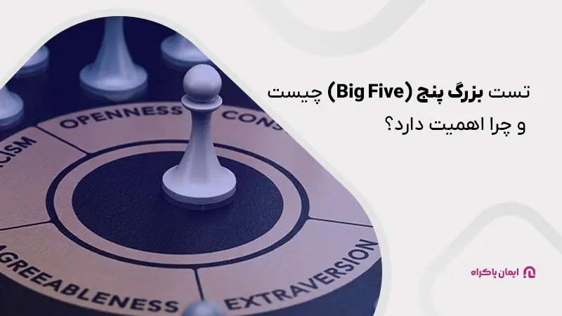 تست بزرگ پنج (Big Five) مصاحبه شغلی چیست و چرا اهمیت دارد؟