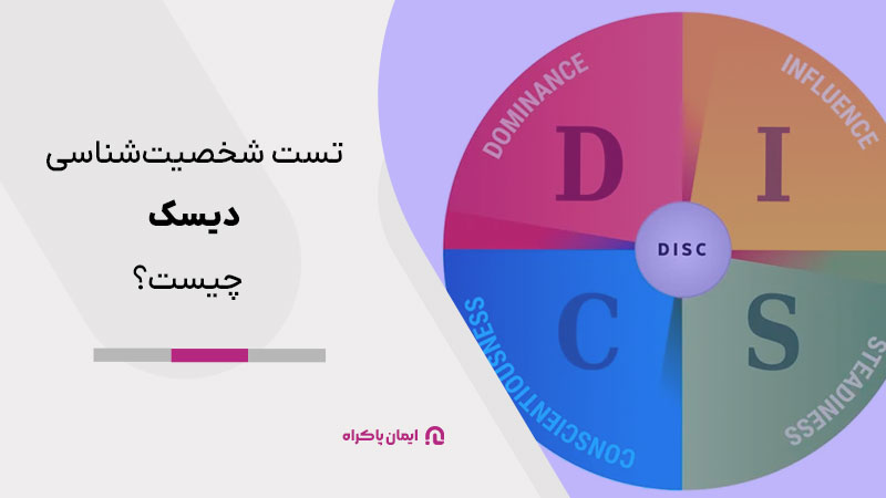 تست شخصیت شناسی دیسک چیست؟