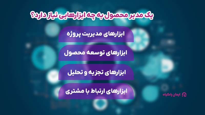 یک مدیر محصول به چه ابزارهایی نیاز دارد؟