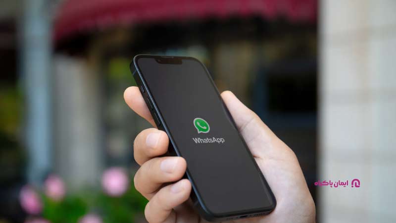 نرم افزار برگزاری جلسات آنلاین WhatsApp