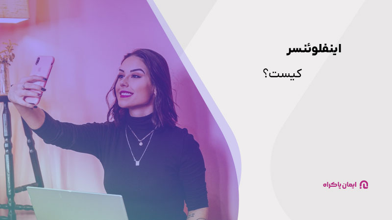 اینفلوئنسر (Influencer) کیست؟