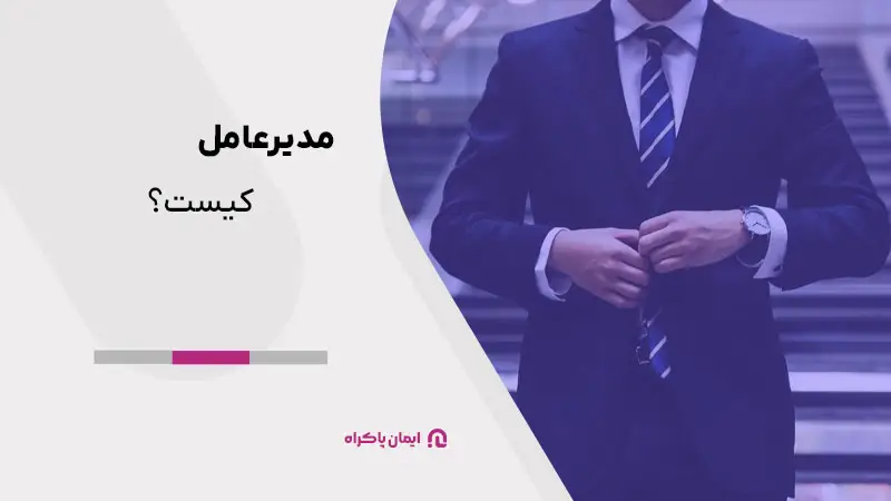 مدیرعامل (Chief Executive Officer) کیست؟