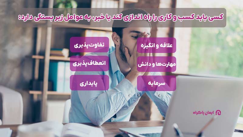 چه کسانی باید از شروع یک کسب و کار بترسند؟ و نباید کسب و کاری را راه اندازی کنند؟