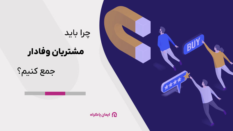 چرا باید مشتریان وفادار جمع کنیم؟