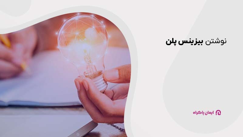 نوشتن بیزینس پلن