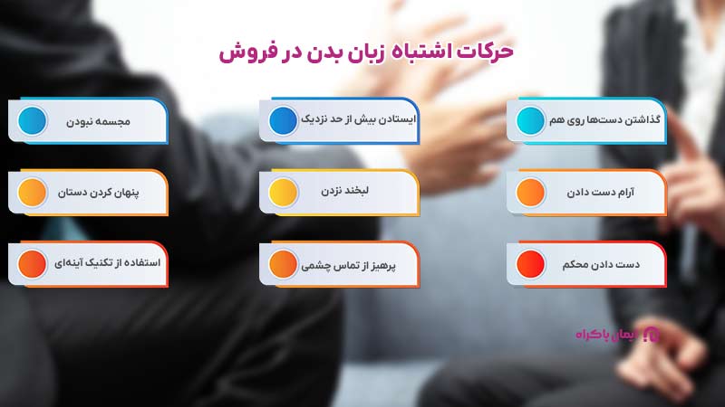 حرکات اشتباه زبان بدن در فروش