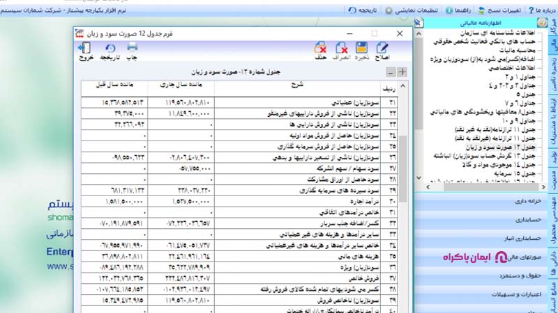 نرم افزار حسابداری شماران سیستم