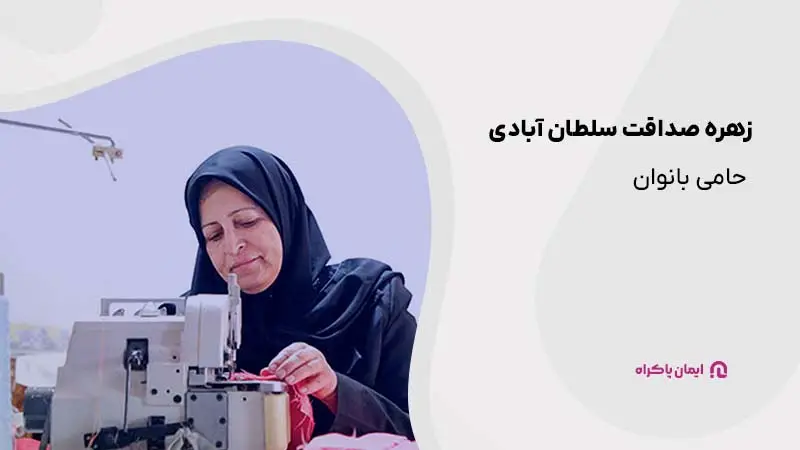 زهره صداقت سلطان آبادی؛ از زنان موفق ایرانی