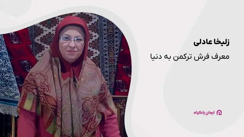 زلیخا عادلی؛ مدیریت آموزشگاه نگارستان