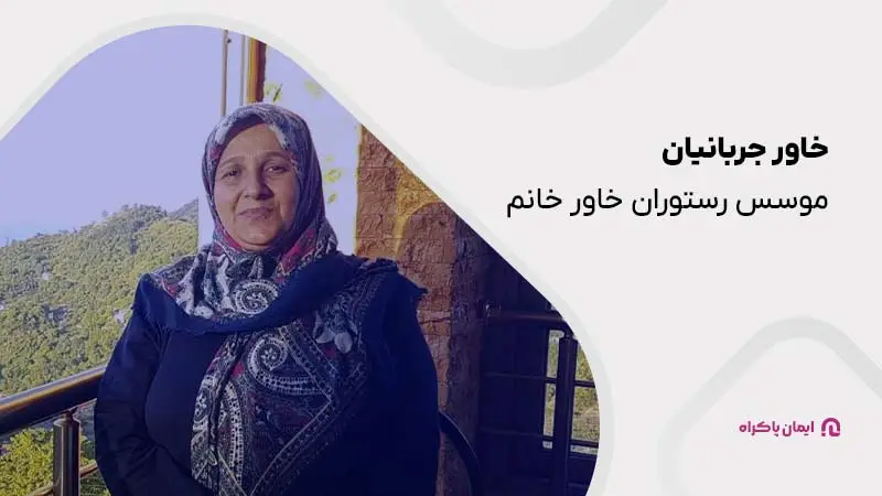 خاور جربانیان؛ موسس رستوران خاور خانم