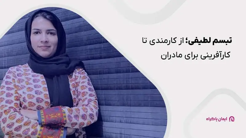 تبسم لطیفی؛ بنیانگذار استارتاپ مامان پز