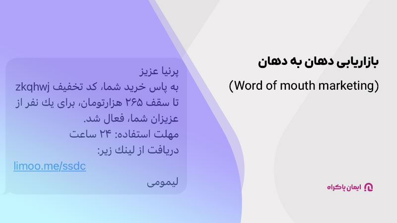 بازاریابی دهان به دهان (Word of mouth marketing) 