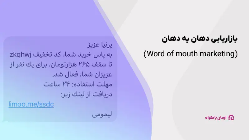 بازاریابی دهان به دهان (Word of mouth marketing) 