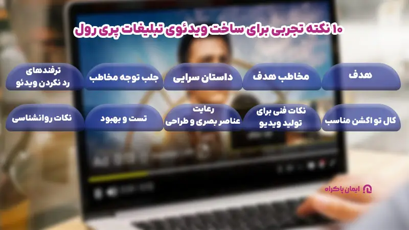 10 نکته تجربی برای ساخت ویدئوی تبلیغات پری رول 