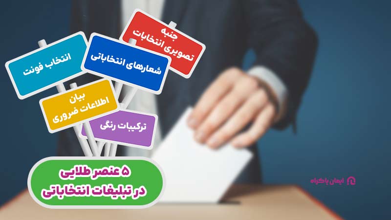 5 عنصر طلایی در تبلیغات انتخاباتی