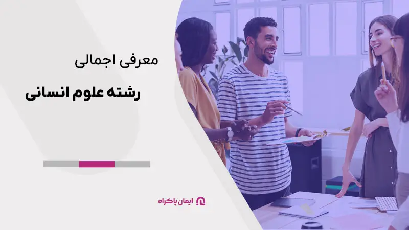 معرفی اجمالی رشته علوم انسانی