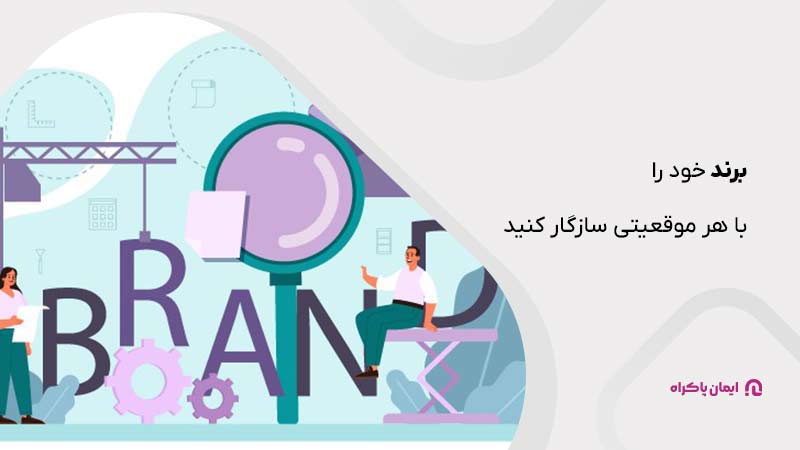 مطابق انعطاف‌پذیری باید برند خود را با هر موقعیتی سازگار کنید.