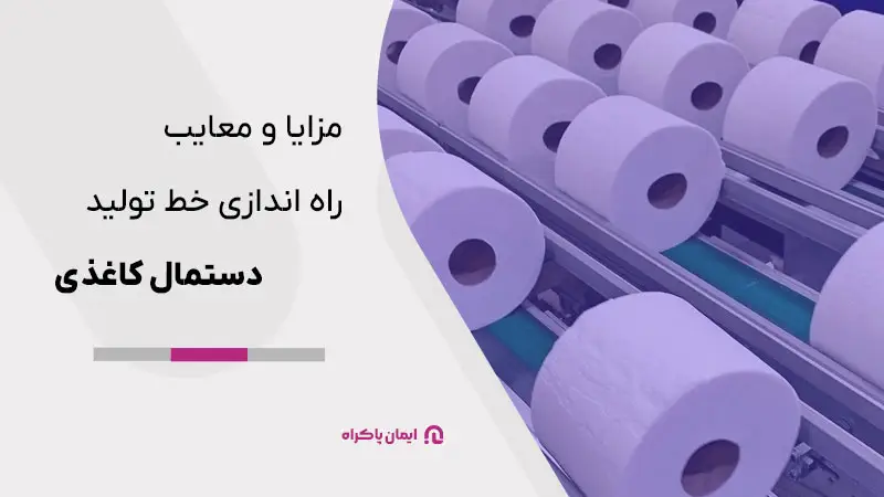 مزایا و معایب راه اندازی خط تولید دستمال کاغذی