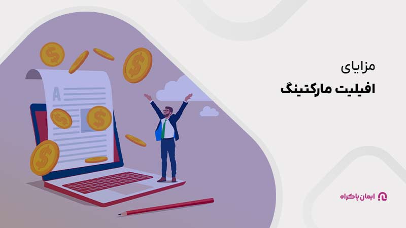 مزایا افیلیت مارکتینگ