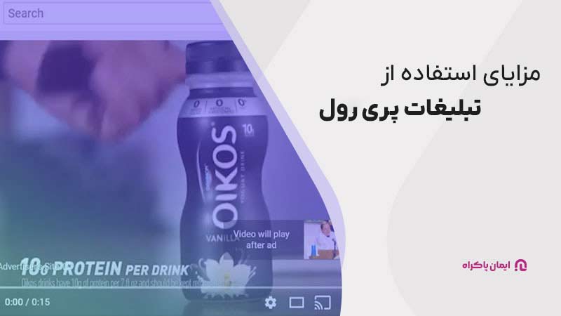 مزایای استفاده از تبلیغات پری رول 