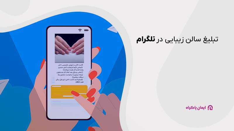 تبلیغ سالن زیبایی در تلگرام 