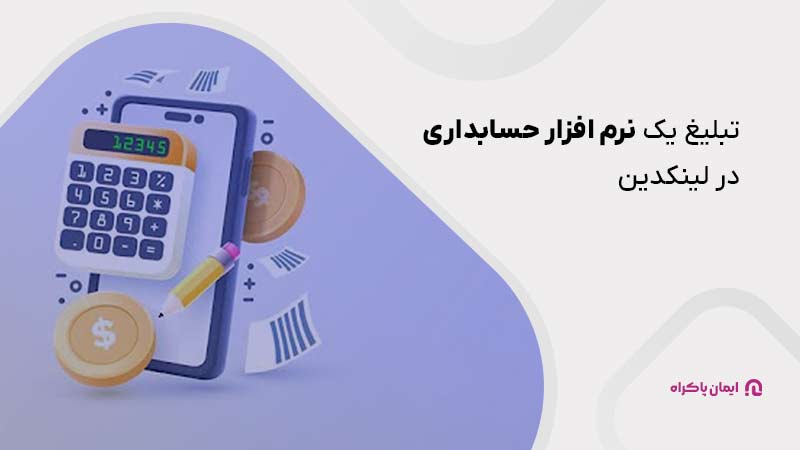 تبلیغ یک نرم افزار حسابداری در لینکدین