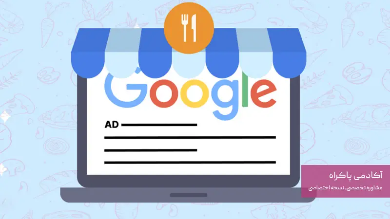 تبلیغ در گوگل ادز