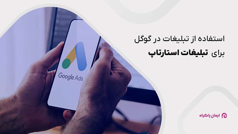 تبلیغات در گوگل برای استارتاپ 