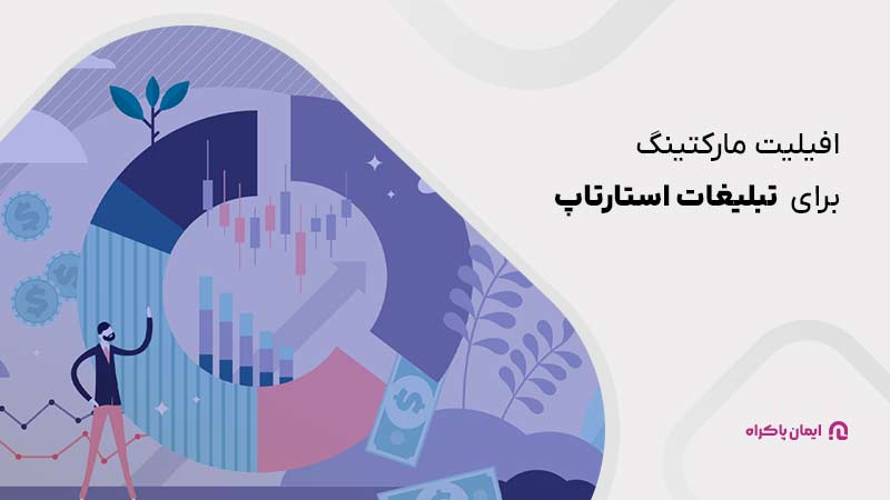 افیلیت مارکتینگ برای تبلیغات استارت