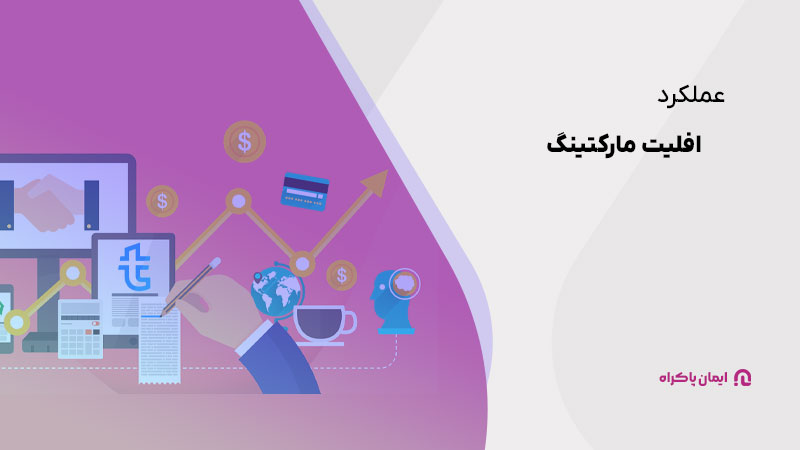 عملکرد افیلیت مارکتینگ