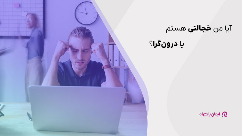 آیا من خجالتی هستم یا درون‌گرا؟