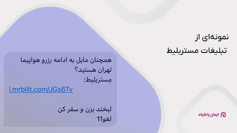 نمونهای از تبلیغات مستربلیط