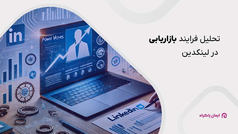 تحلیل فرایند بازاریابی در لینکدین