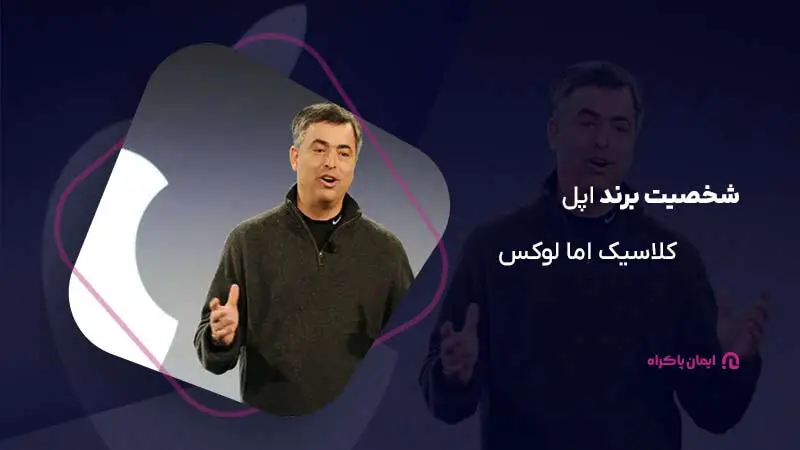 اپل، شخصیت برندی کلاسیک اما لوکس و پیچیده