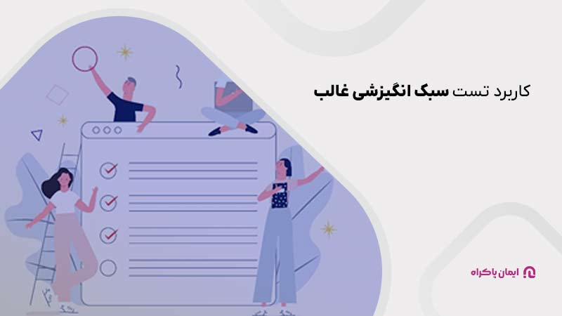 کاربرد تست سبک انگیزشی غالب 