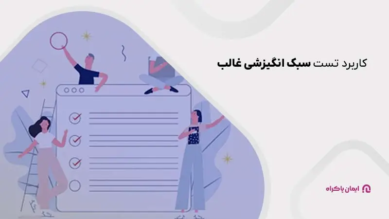 کاربرد تست سبک انگیزشی غالب