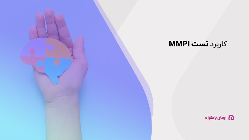 کاربرد تست MMPI