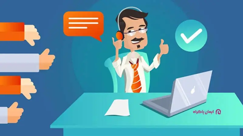 پرسیدن سوال برای رسیدگی به شکایت مشتریان