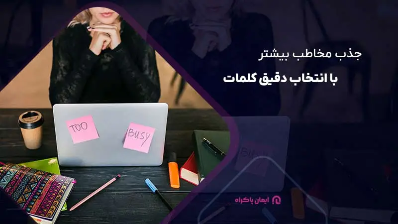 جذب مخاطب بیشتر با انتخاب دقیق کلمات