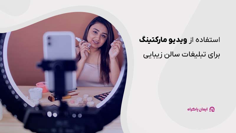 ویدیو مارکتینگ سالن زیبایی 