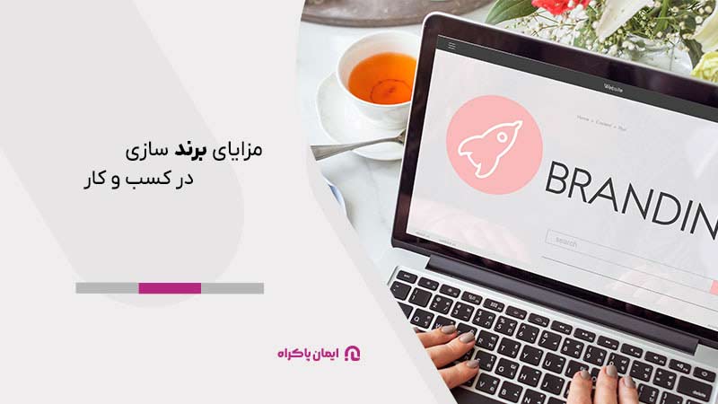 مزایای برندسازی در کسب و کار