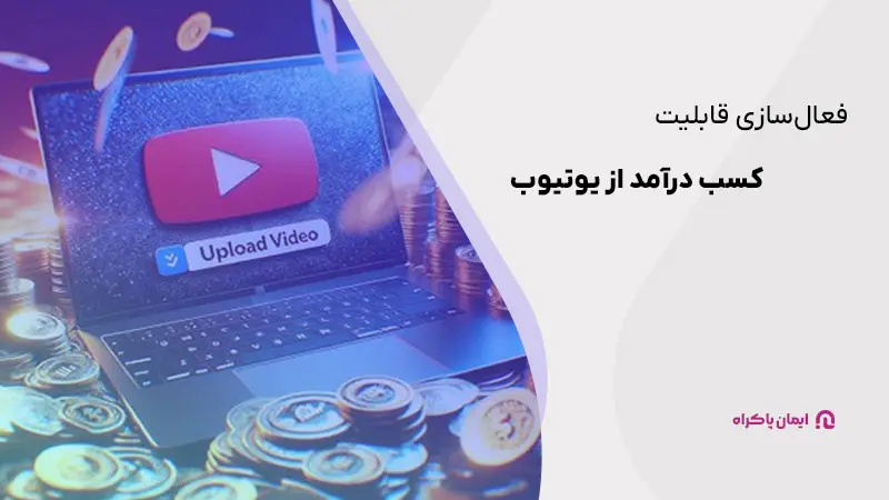 پیش از کسب درآمد برای یوتیوب، قابلیت آن را در کانال خود فعال کنید.
