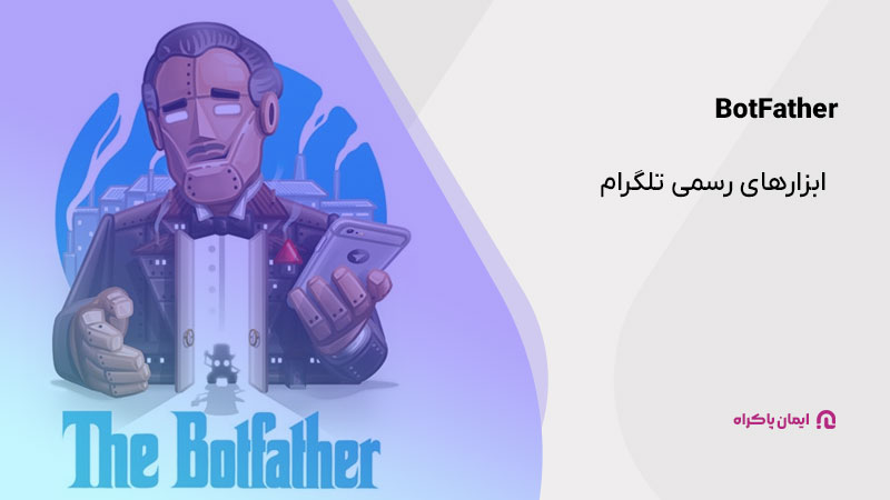 BotFather ابزارهای رسمی تلگرام