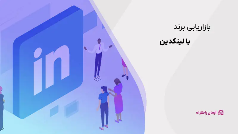 بازاریابی برند با لینکدین