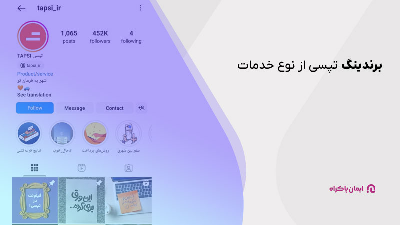 برندینگ تپسی از نوع خدمات