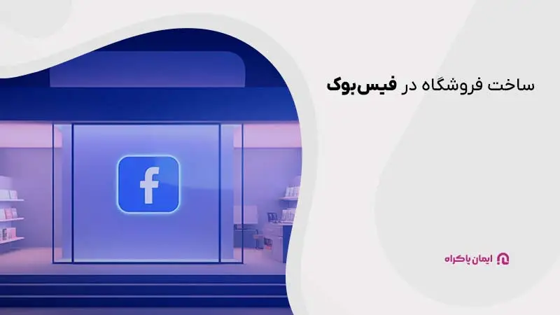 ساخت فروشگاه در فیس‌بوک